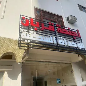 أجنحة قربان للوحدات السكنية Apartment
